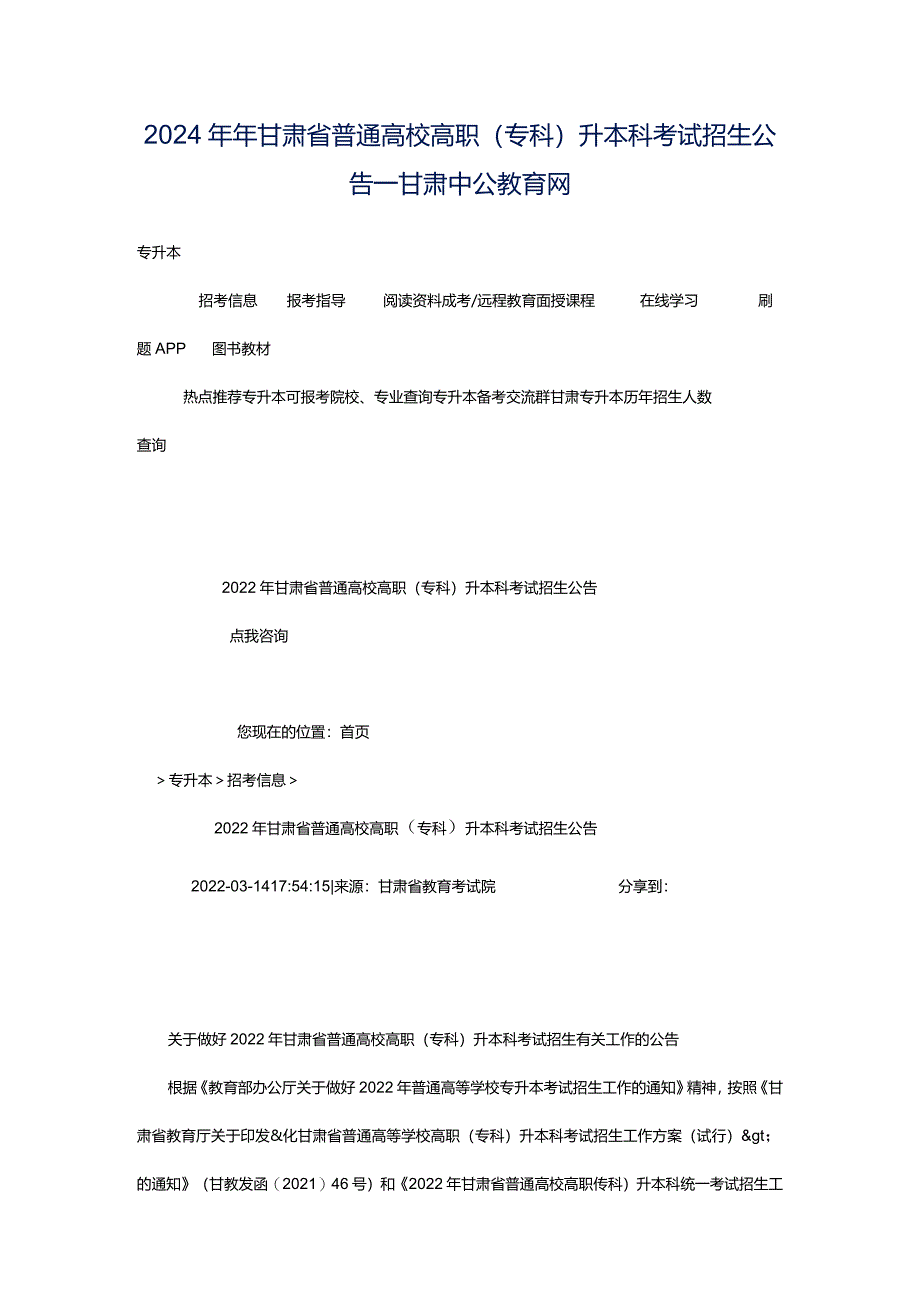 2024年年甘肃省普通高校高职（专科）升本科考试招生公告_甘肃中公教育网.docx_第1页