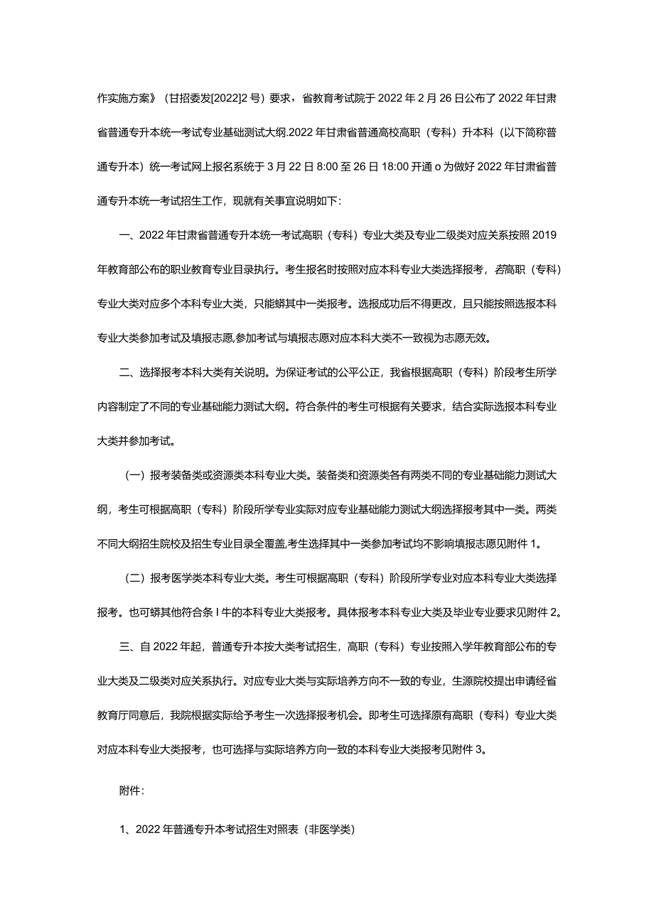 2024年年甘肃省普通高校高职（专科）升本科考试招生公告_甘肃中公教育网.docx_第2页