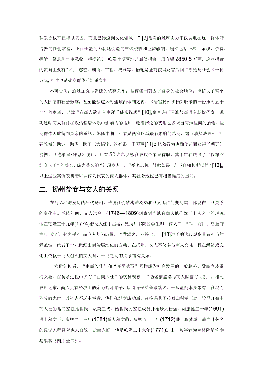 商儒相济清代扬州盐商的文化角色.docx_第2页