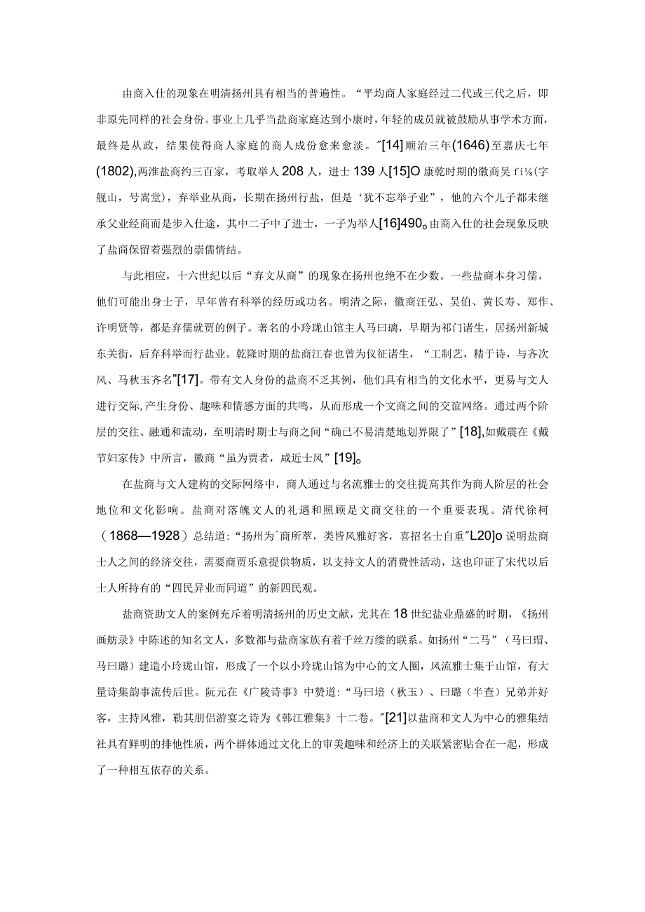 商儒相济清代扬州盐商的文化角色.docx_第3页