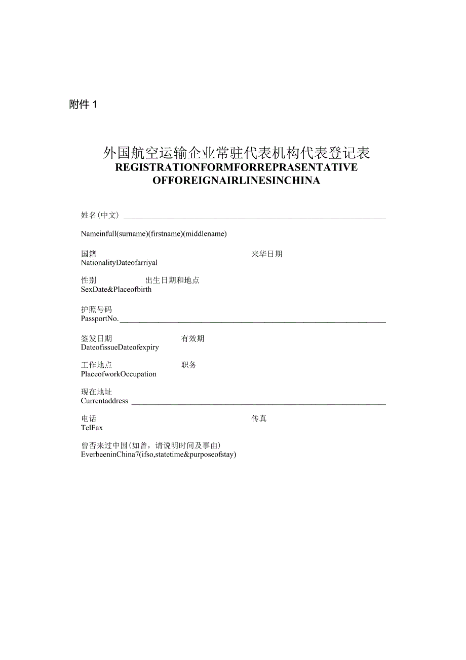 外国航空运输企业常驻代表机构代表登记表.docx_第1页