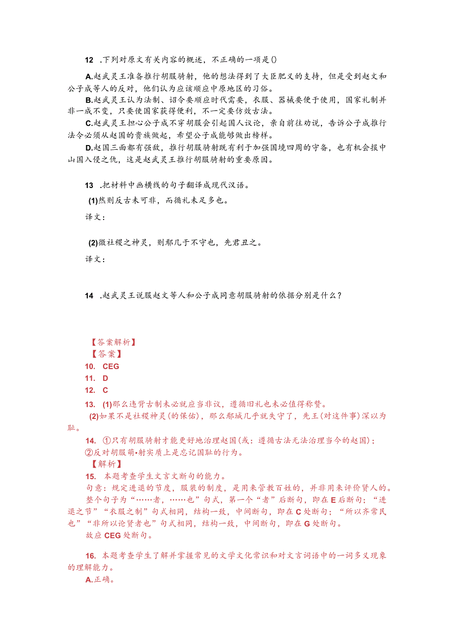 文言文双文本阅读：胡服骑射（附答案解析与译文）.docx_第2页