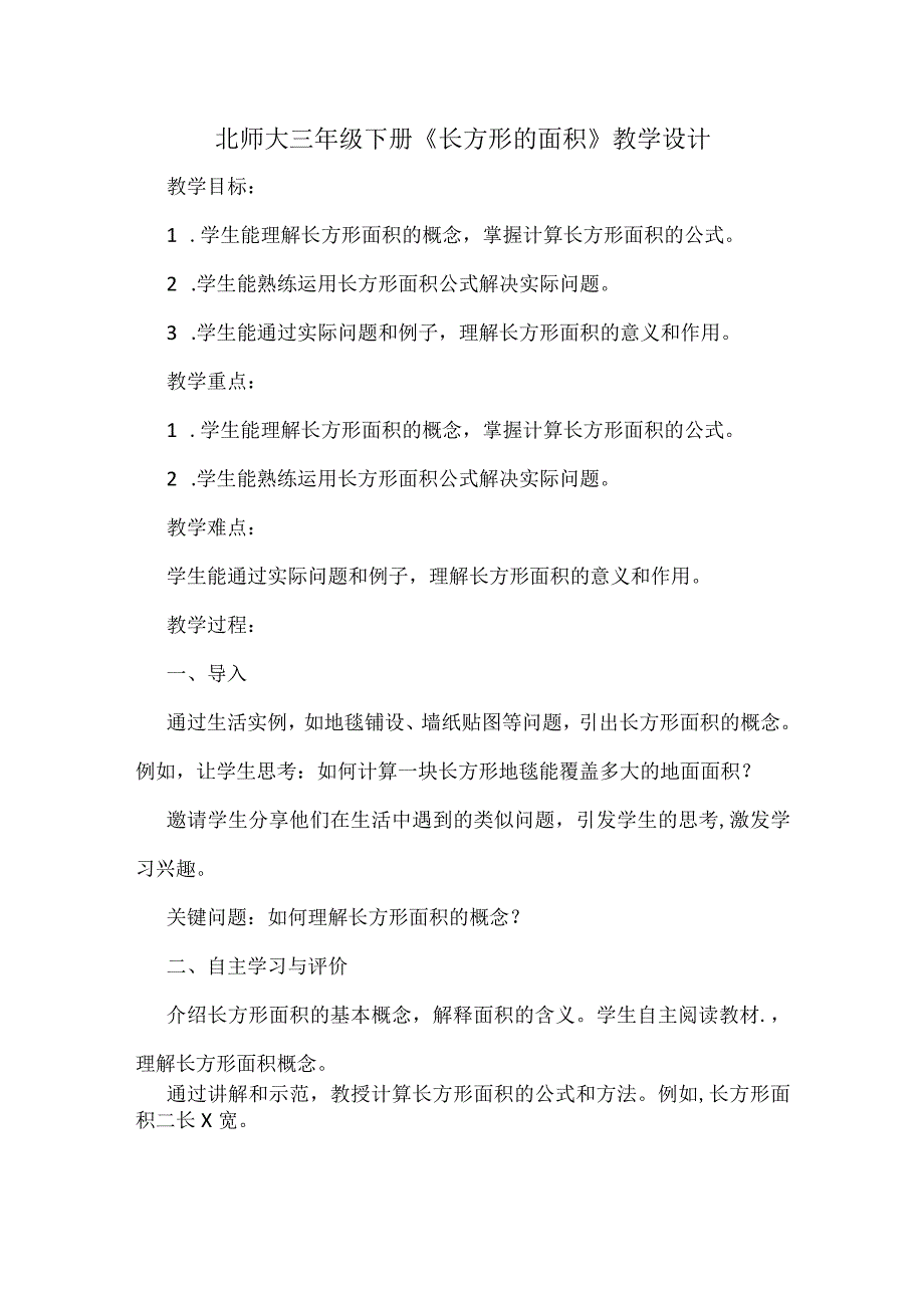 北师大三年级下册《长方形的面积》教学设计.docx_第1页