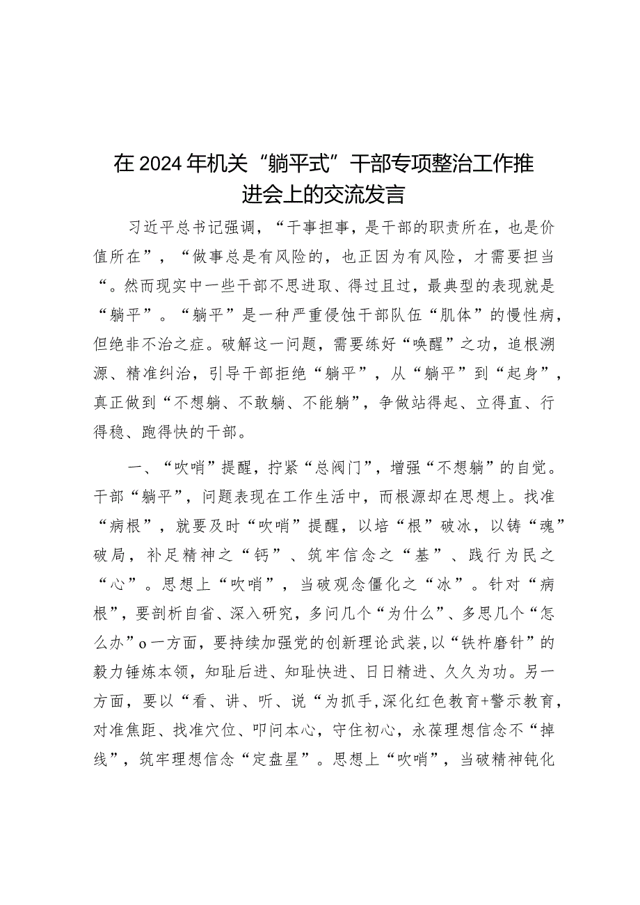 在2024年机关“躺平式”干部专项整治工作推进会上的交流发言&在2024年中小学校书记校长专项提高培训开班仪式上的讲话.docx_第1页