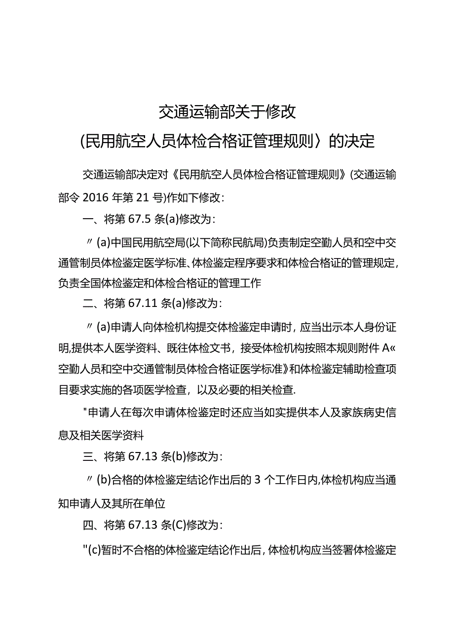 民用航空人员体检合格证管理规则.docx_第1页