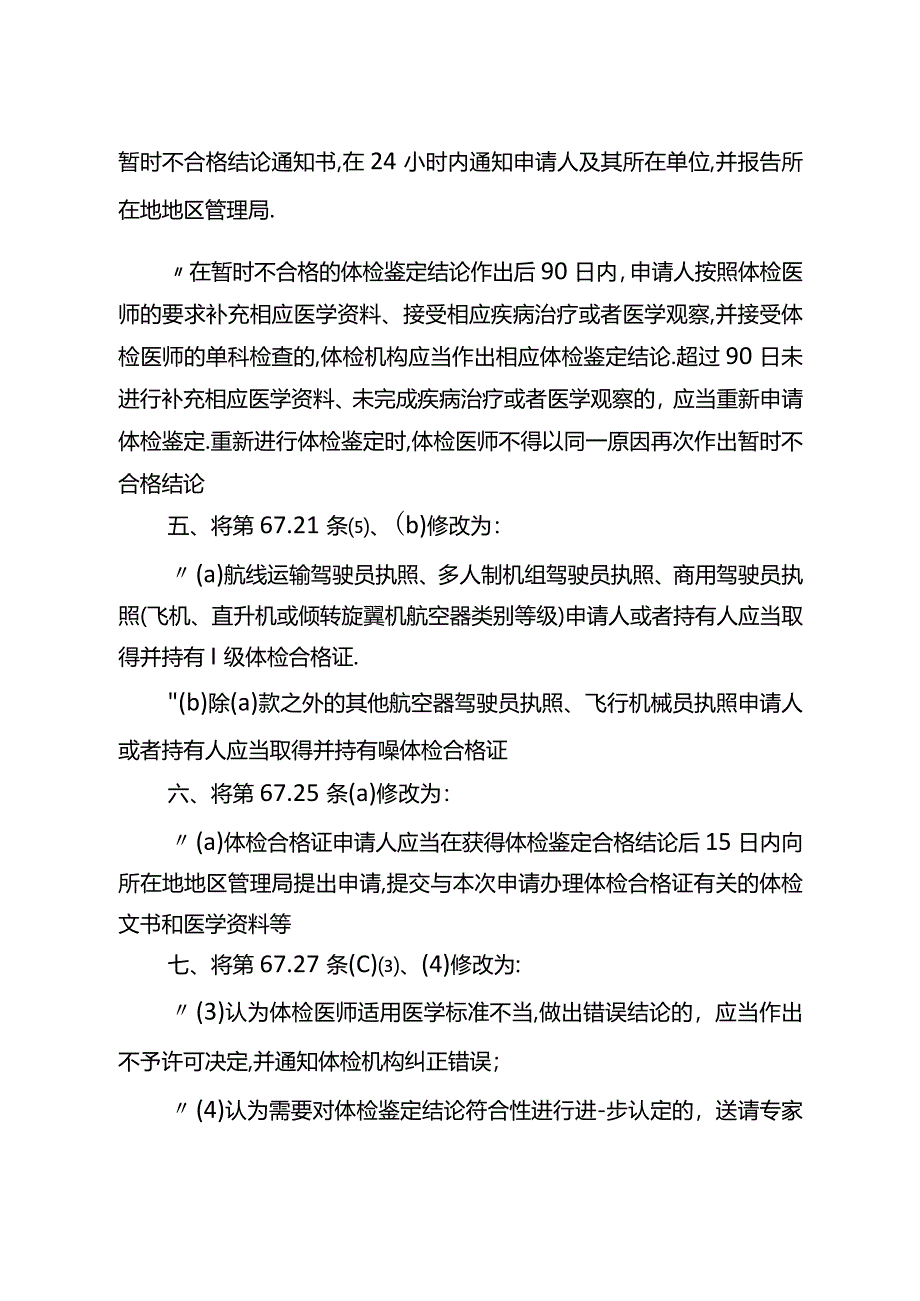 民用航空人员体检合格证管理规则.docx_第2页