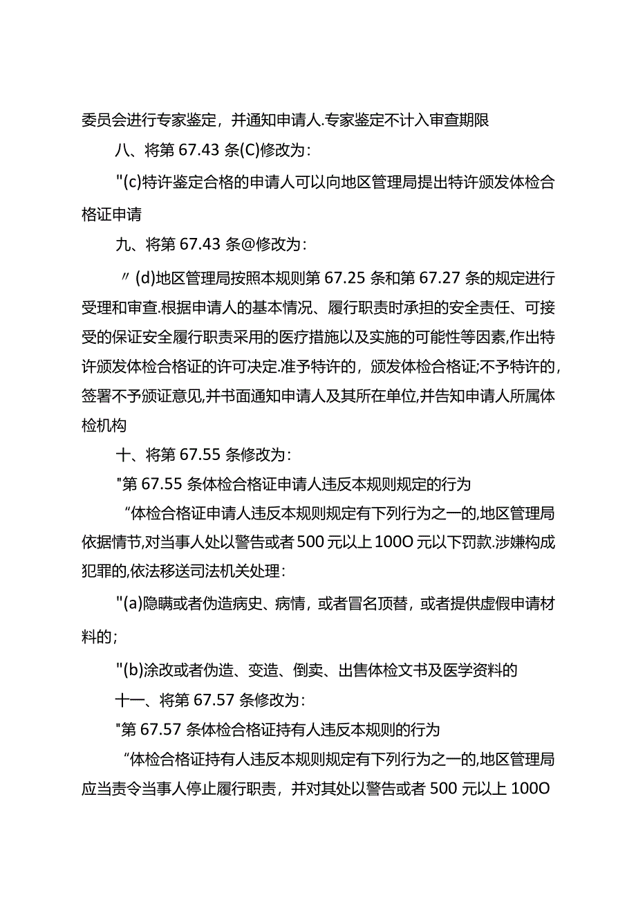 民用航空人员体检合格证管理规则.docx_第3页