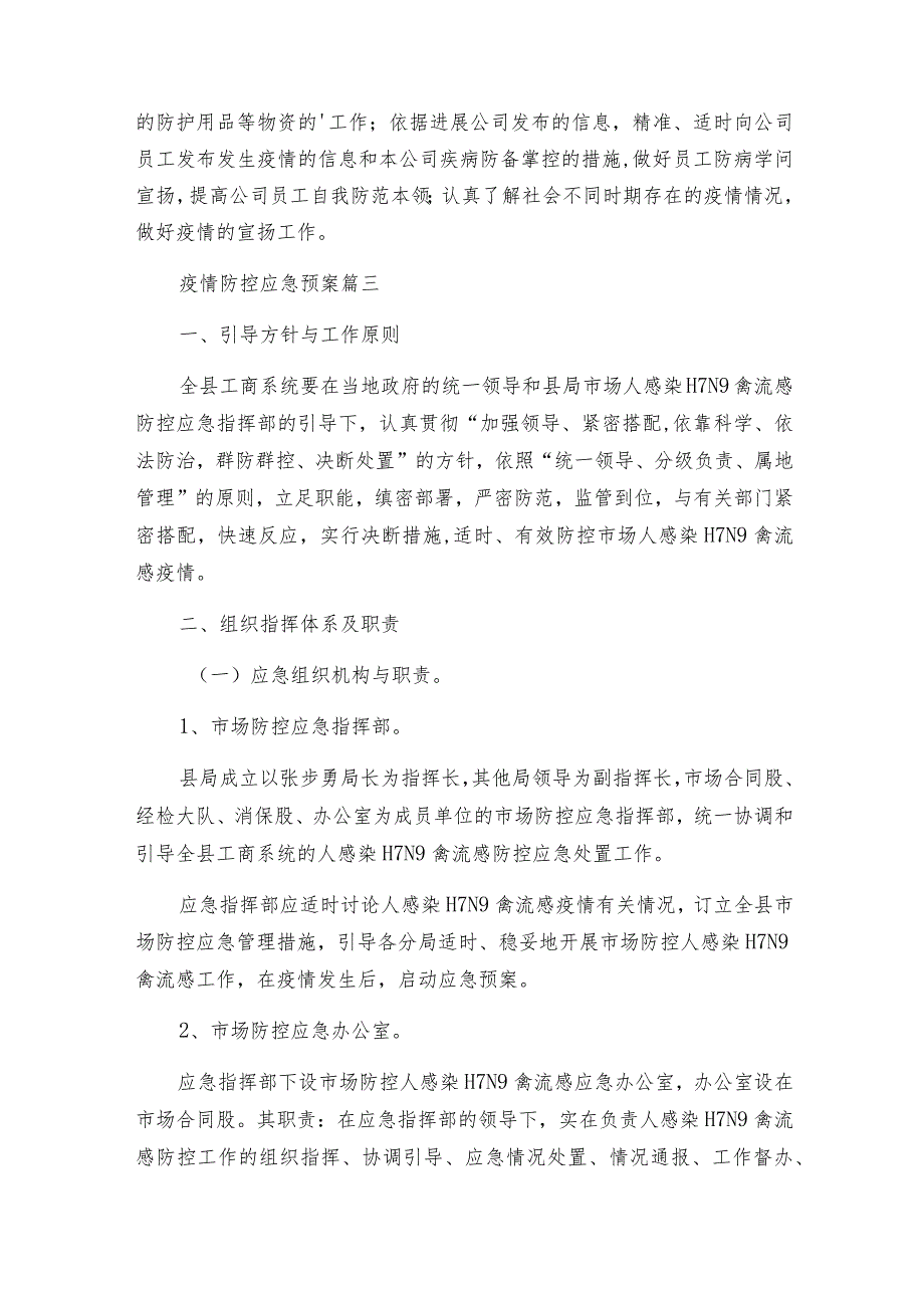 疫情防控应急预案优秀7篇.docx_第2页