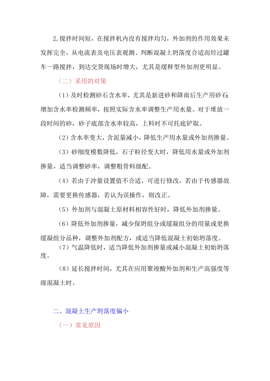 如何防止混凝土生产过程中坍落度过大或偏小.docx_第2页