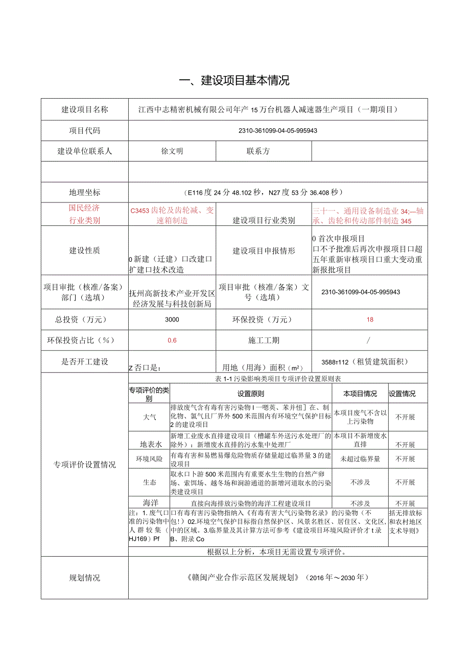 年产15万台机器人减速器生产项目环评可研资料环境影响）.docx_第1页