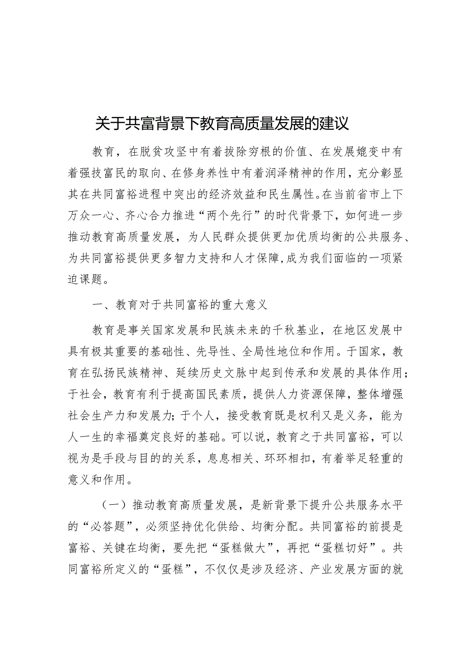 关于共富背景下教育高质量发展的建议&某小学支部委员会2024年党建工作计划.docx_第1页