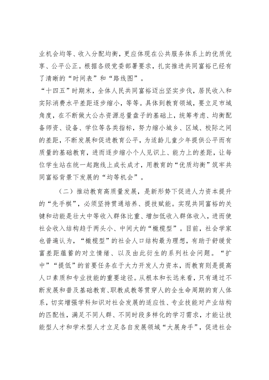 关于共富背景下教育高质量发展的建议&某小学支部委员会2024年党建工作计划.docx_第2页