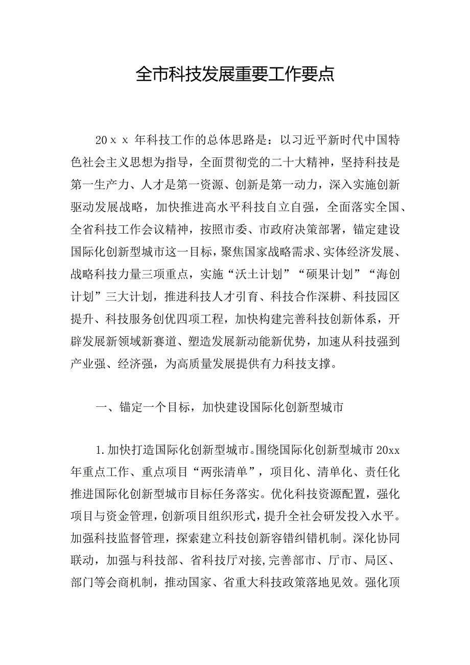 全市科技发展重要工作要点.docx_第1页