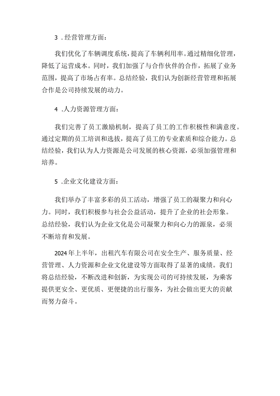 出租汽车有限公司2024年上半年总结及下半年打算.docx_第3页