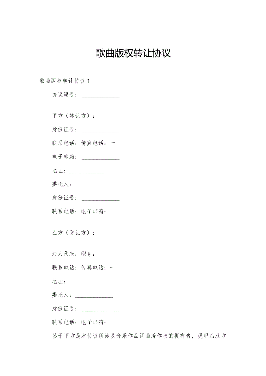 歌曲版权转让协议.docx_第1页