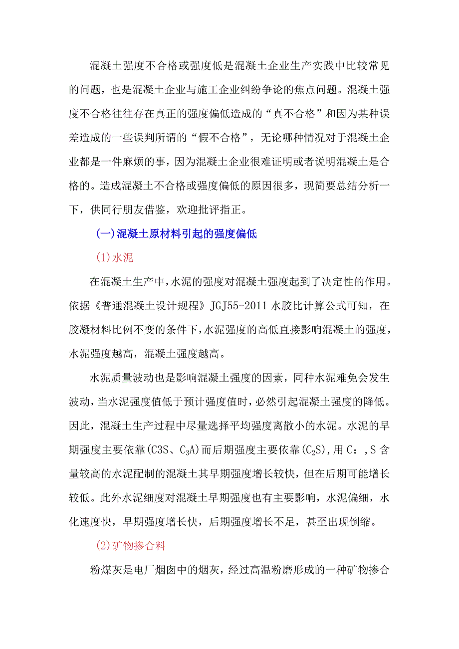 原材料及配合比造成的混凝土强度不足.docx_第1页