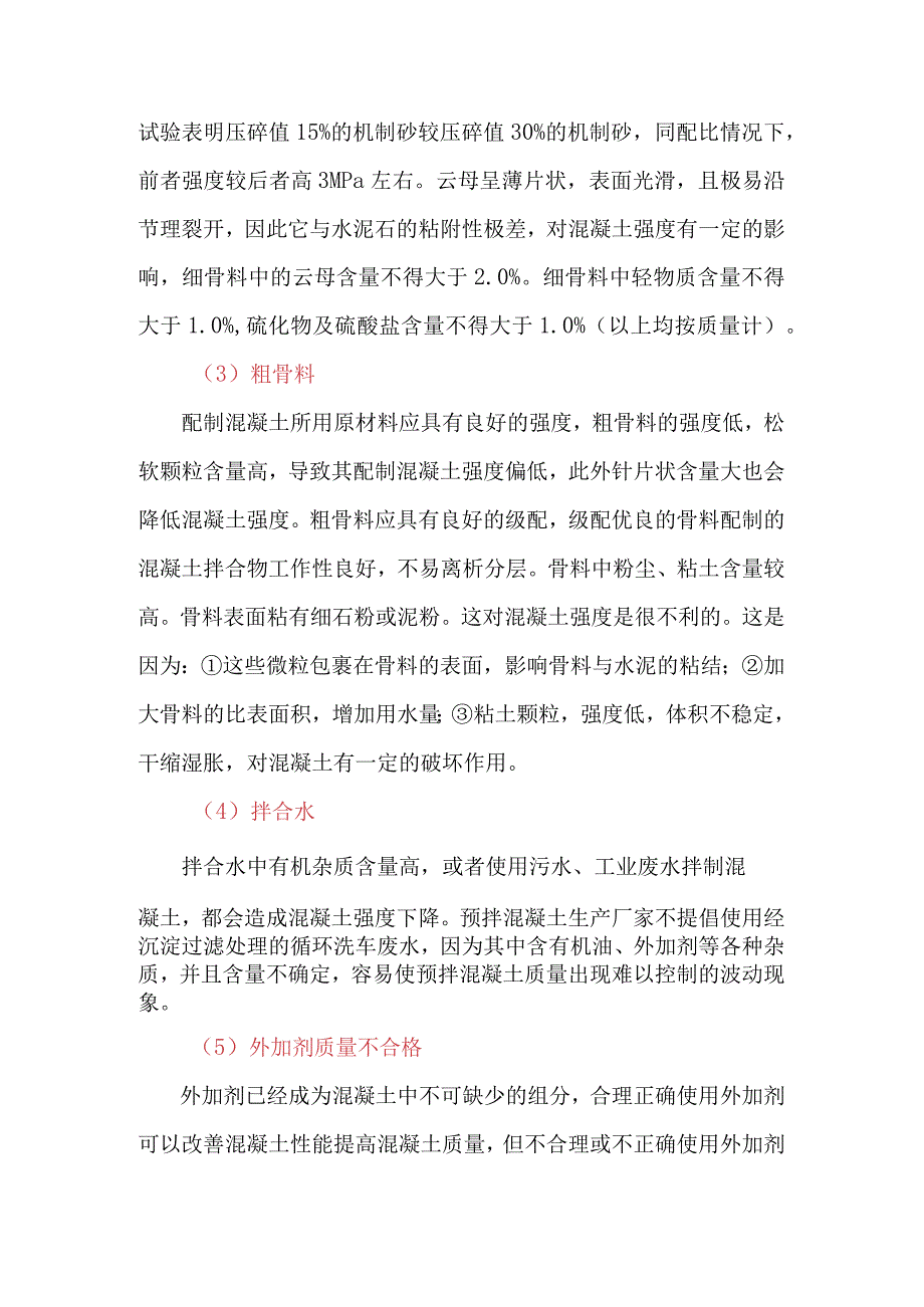 原材料及配合比造成的混凝土强度不足.docx_第3页