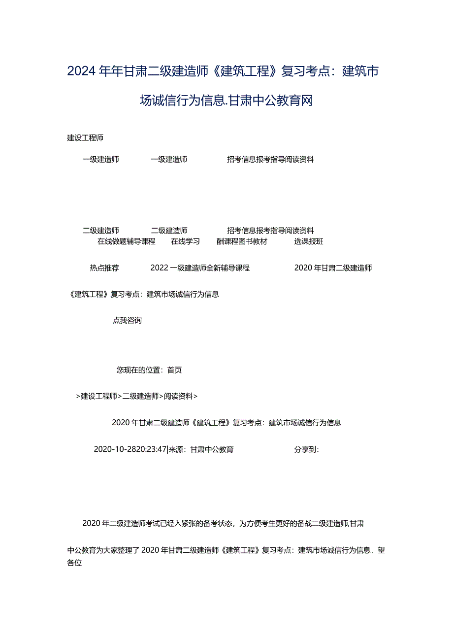 2024年年甘肃二级建造师《建筑工程》复习考点：建筑市场诚信行为信息_甘肃中公教育网.docx_第1页