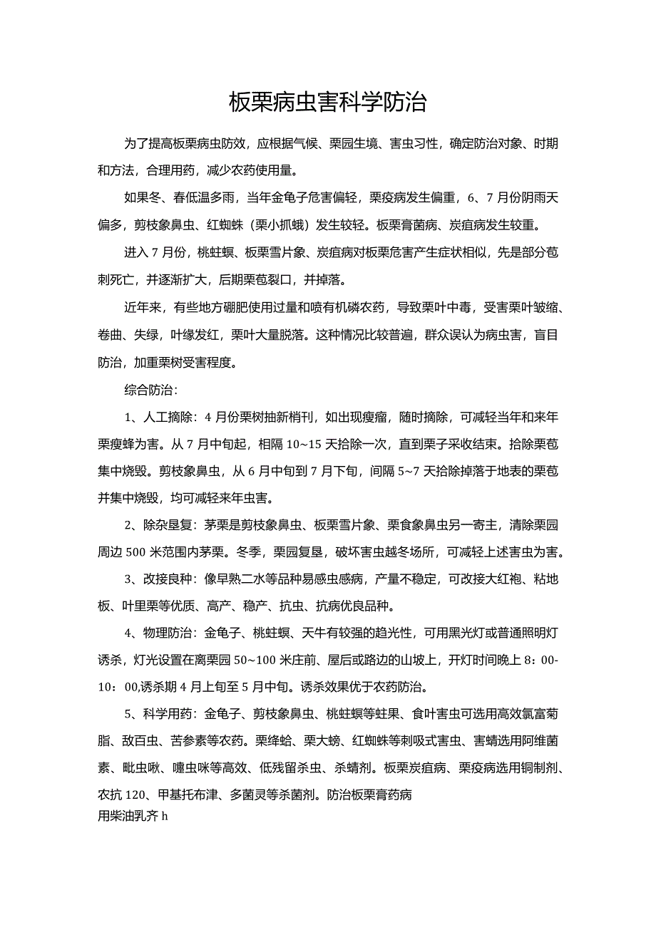 板栗病虫害科学防治.docx_第1页