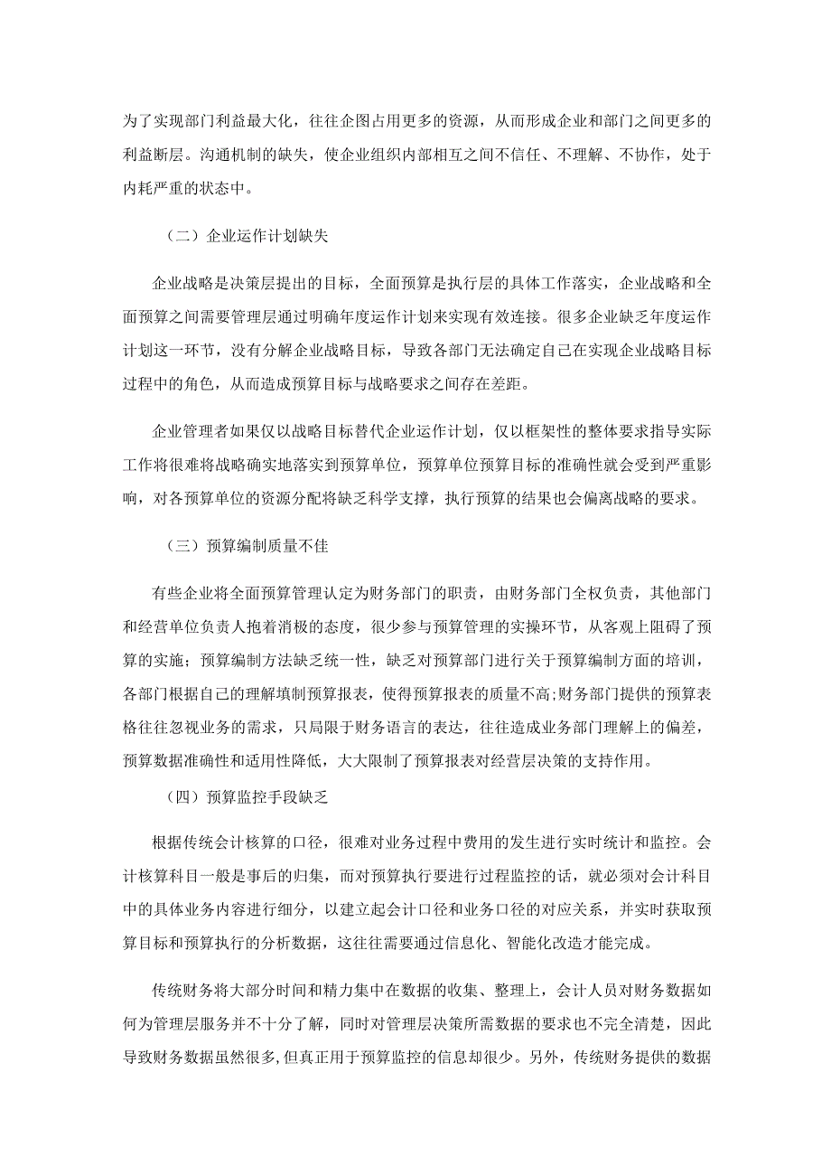 企业全面预算管理的困境及对策分析.docx_第3页