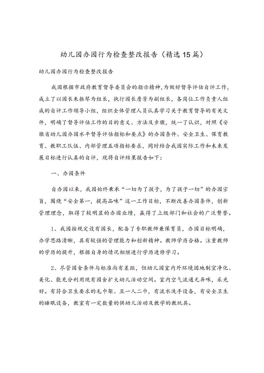 幼儿园办园行为检查整改报告（精选15篇）.docx_第1页