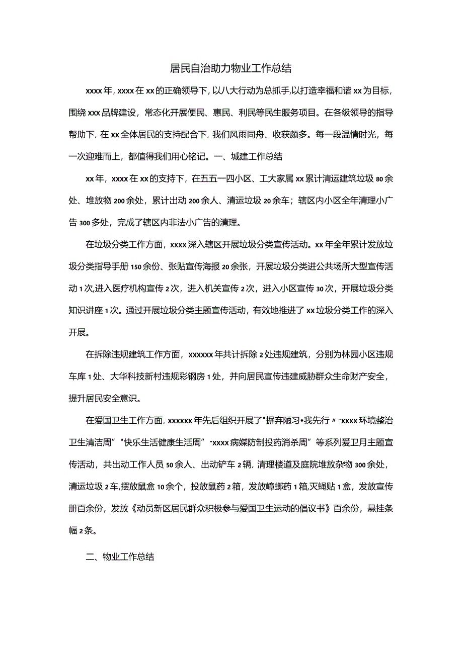 居民自治助力物业工作总结.docx_第1页