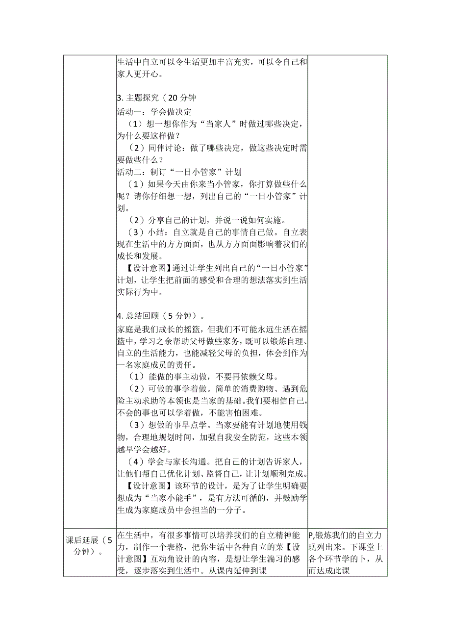 第8课小鬼当家（教学设计）苏教版心理健康四年级上册.docx_第2页