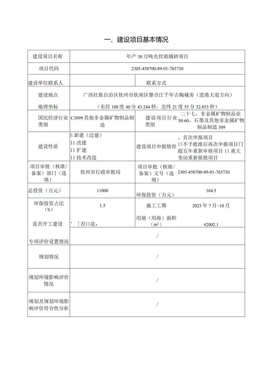 年产30万吨光伏玻璃砂项目环评可研资料环境影响.docx_第1页