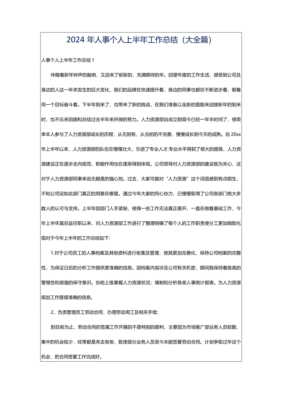 2024年人事个人上半年工作总结(大全篇).docx_第1页