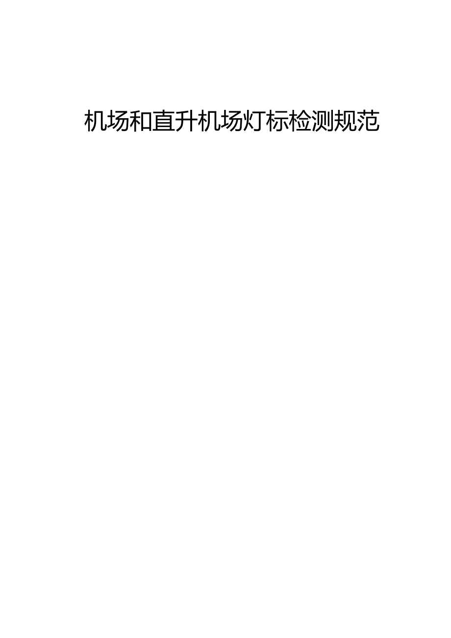 机场和直升机场灯标检测规范.docx_第2页