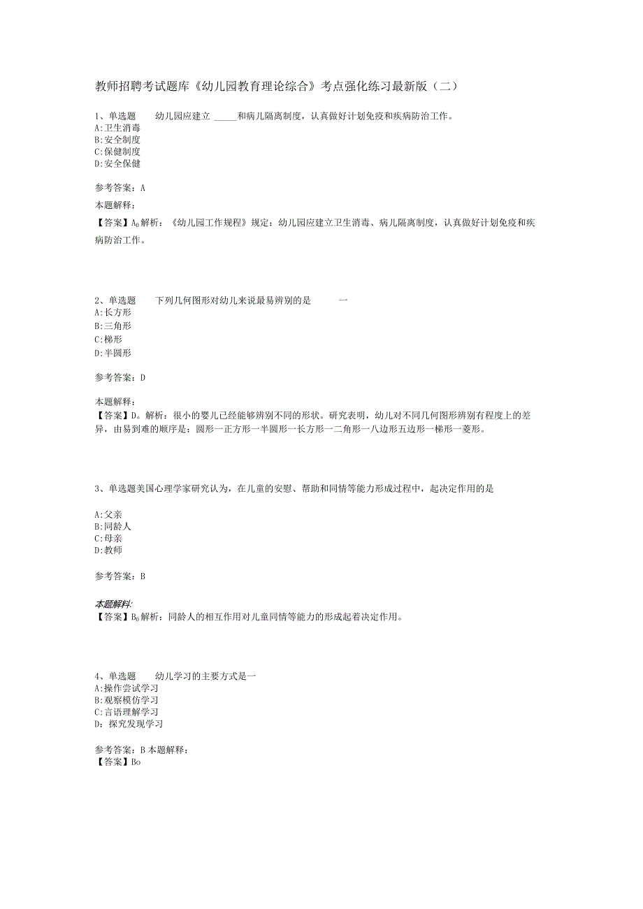 教师招聘考试题库《幼儿园教育理论综合》考点强化练习最新版(二)-8.docx_第1页