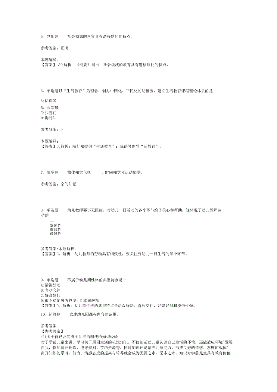 教师招聘考试题库《幼儿园教育理论综合》考点强化练习最新版(二)-8.docx_第2页