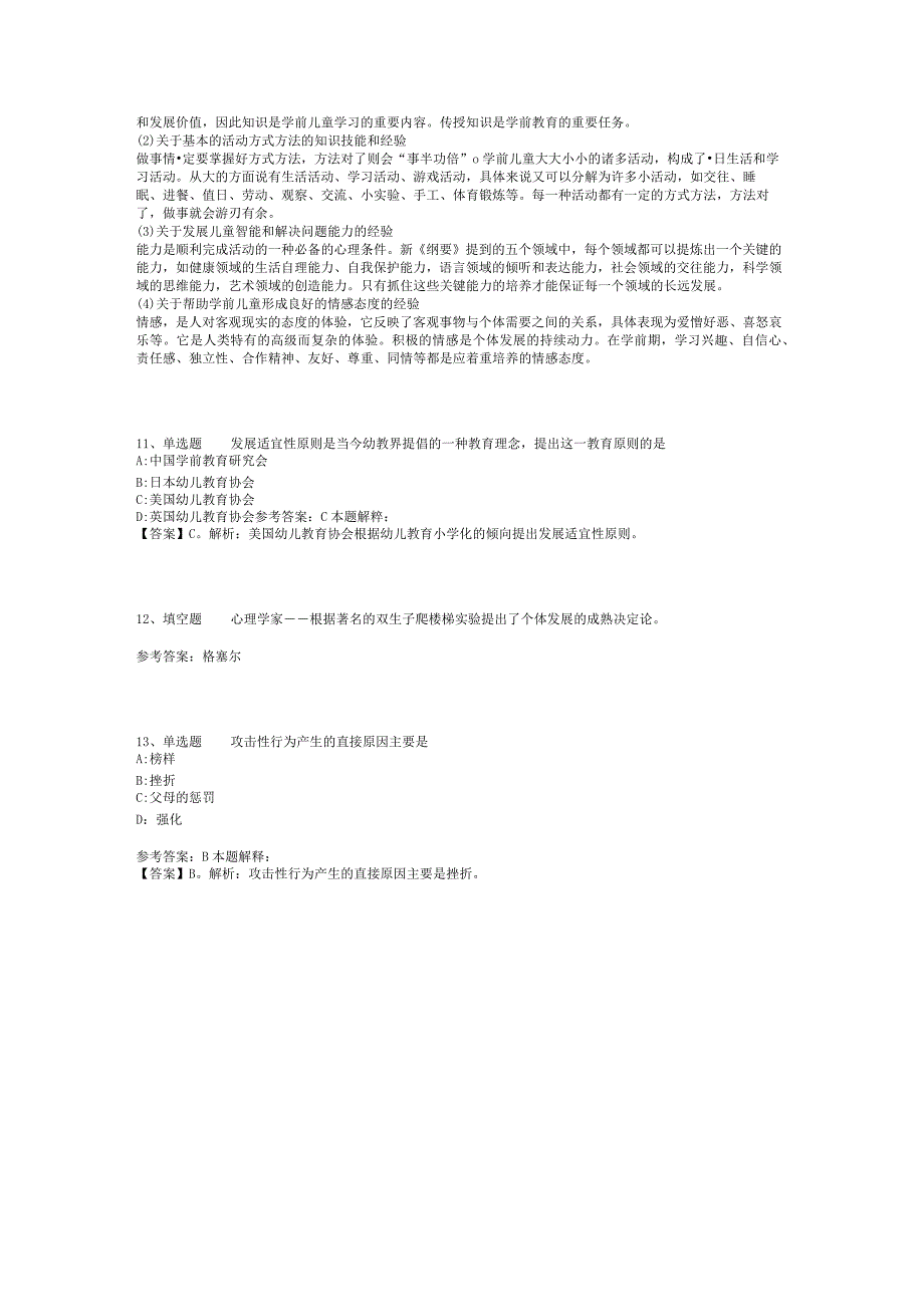 教师招聘考试题库《幼儿园教育理论综合》考点强化练习最新版(二)-8.docx_第3页