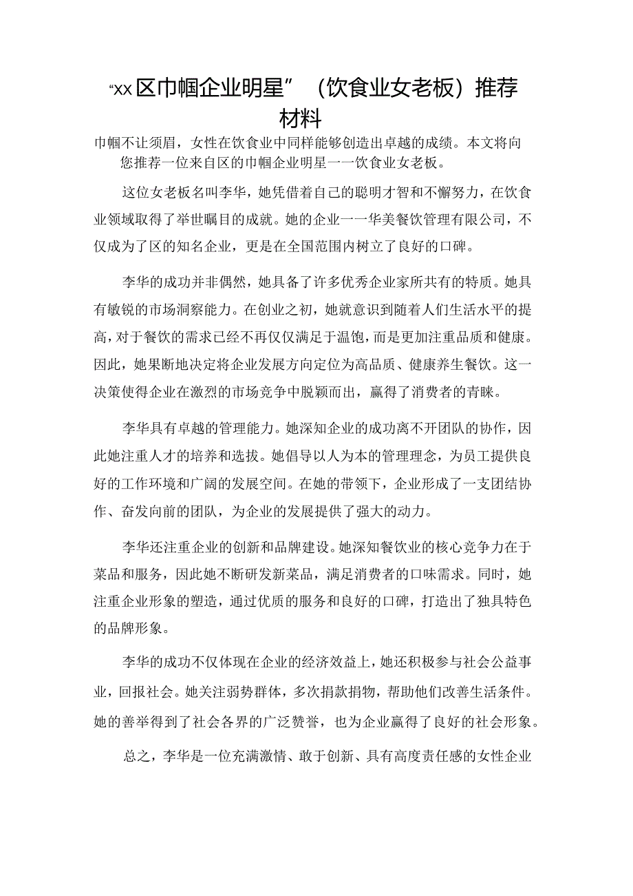 “xx区巾帼企业明星”（饮食业女老板）推荐材料.docx_第1页