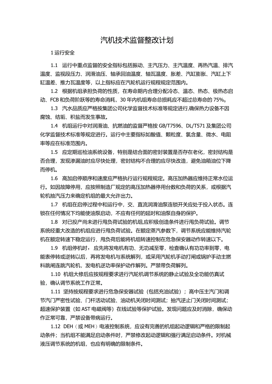 汽机技术监督整改计划.docx_第1页