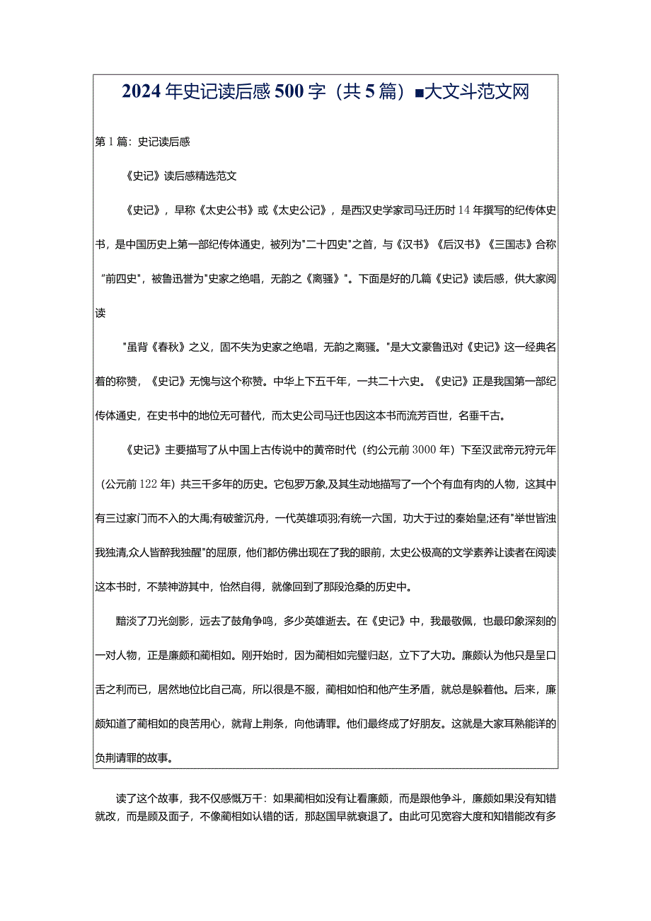 2024年史记读后感500字（共5篇）-大文斗范文网.docx_第1页