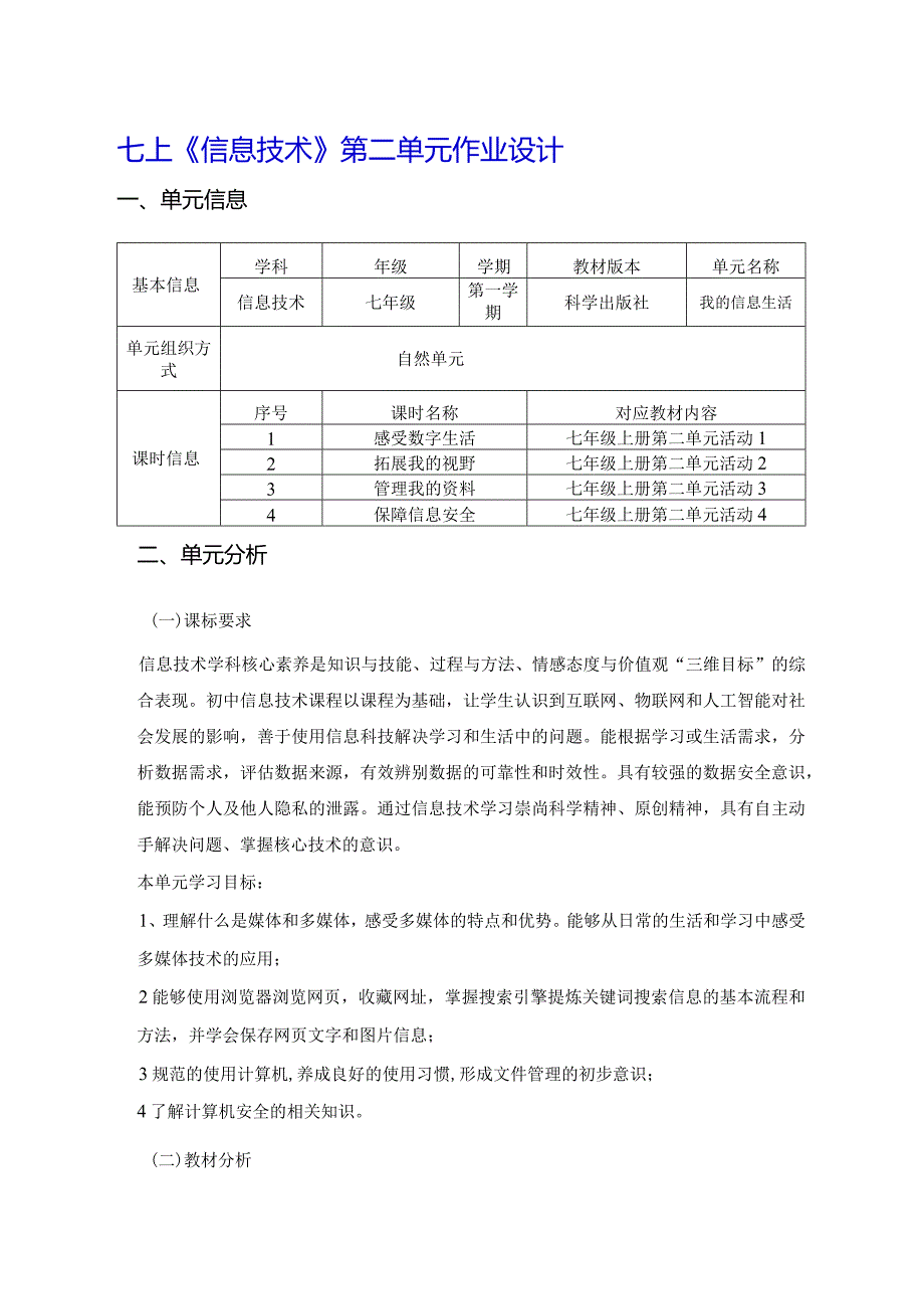 七上《信息技术》第二单元作业设计.docx_第1页