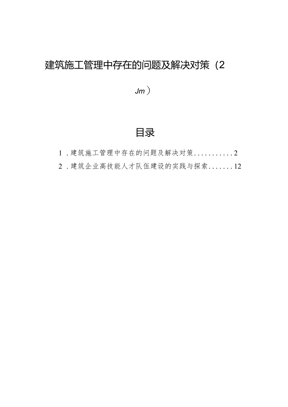 2024年建筑施工管理中存在的问题及解决对策（2篇）.docx_第1页