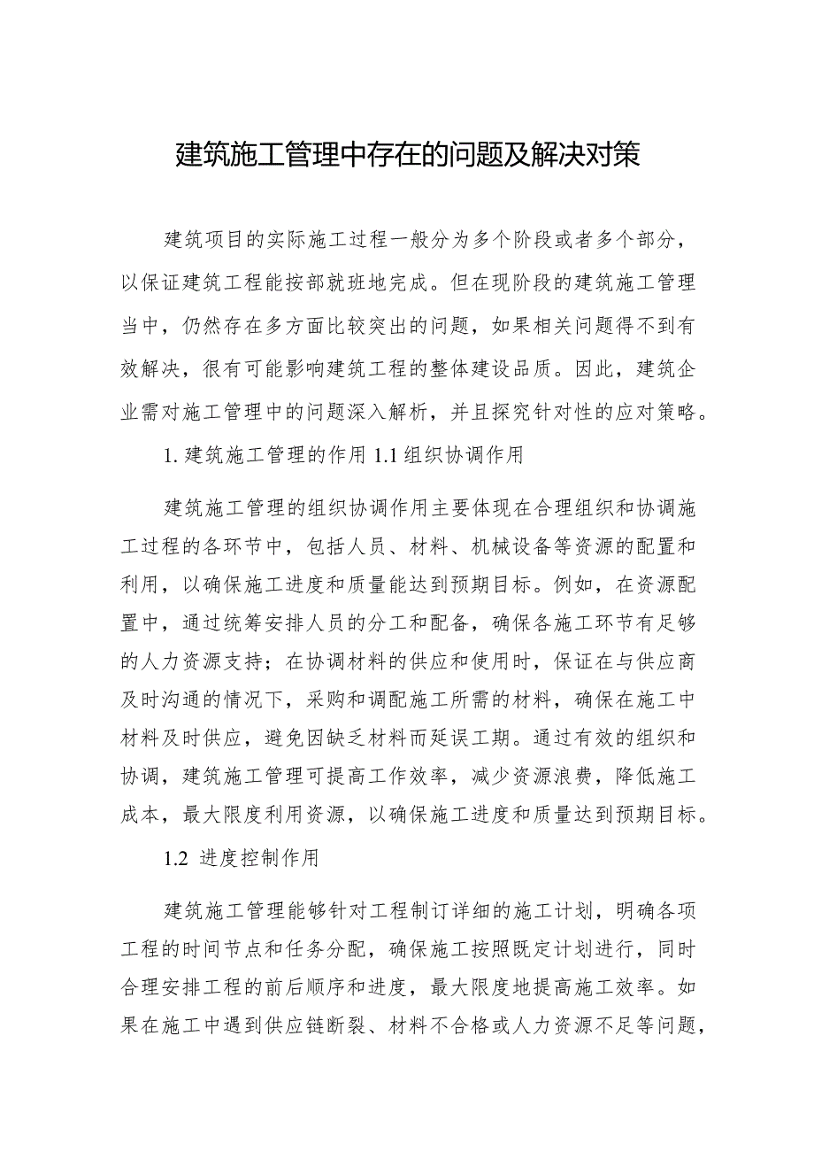 2024年建筑施工管理中存在的问题及解决对策（2篇）.docx_第2页