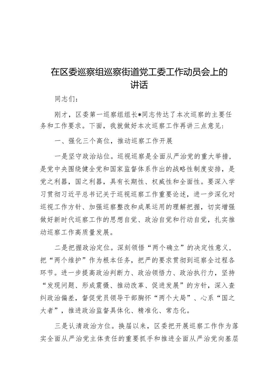 在区委巡察组巡察街道党工委工作动员会上的讲话_002&在2024年财政工作务虚会上的发言.docx_第1页