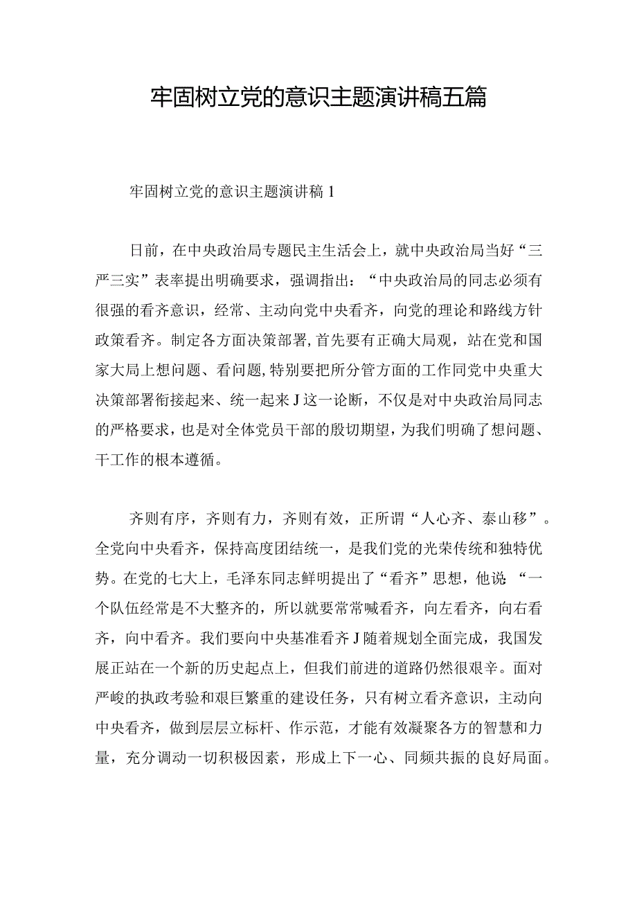 牢固树立党的意识主题演讲稿五篇.docx_第1页