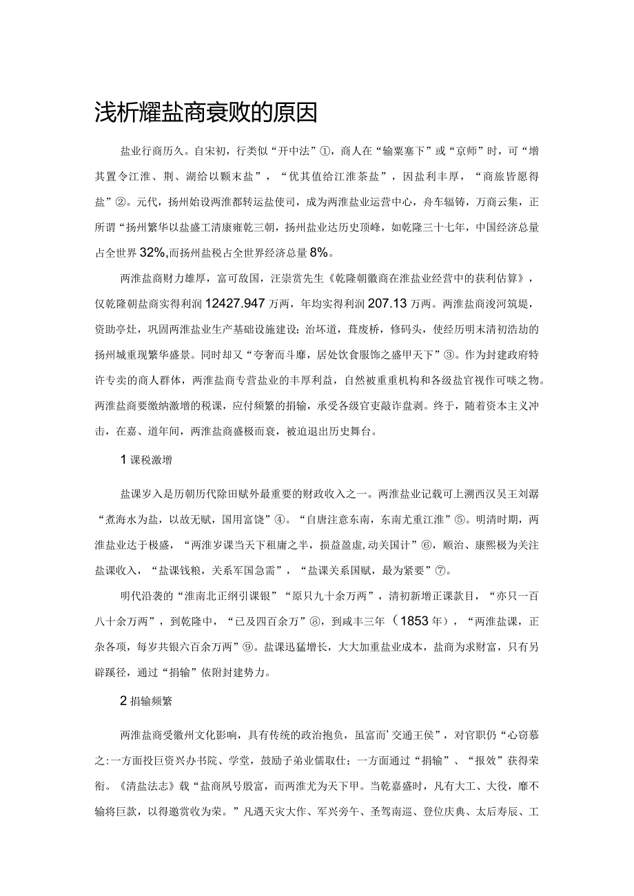 浅析两淮盐商衰败的原因.docx_第1页