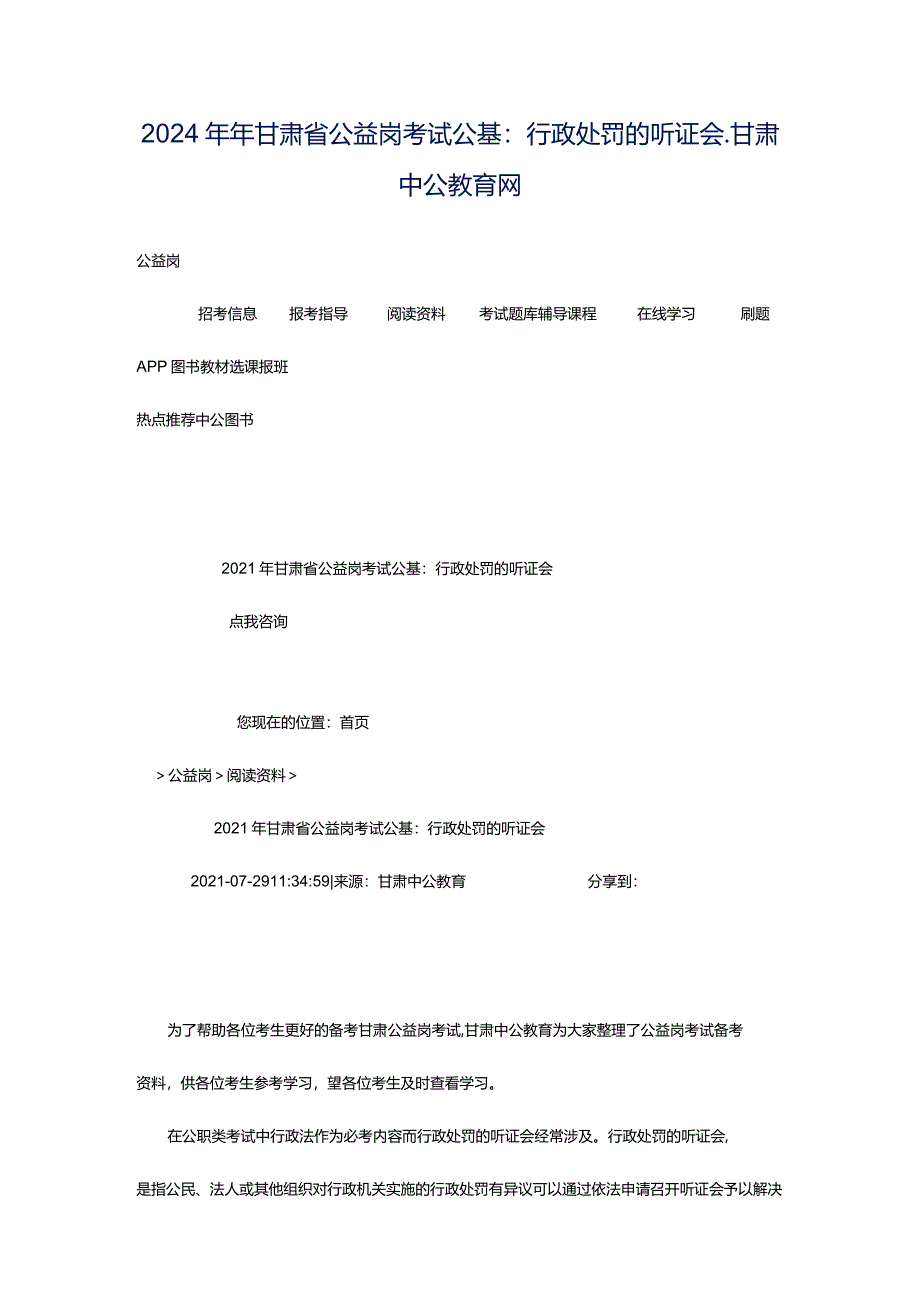 2024年年甘肃省公益岗考试公基：行政处罚的听证会_甘肃中公教育网.docx_第1页