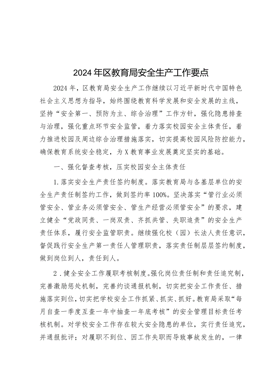 2024年区教育局安全生产工作要点&在以案促改工作调研督导会上的讲话.docx_第1页