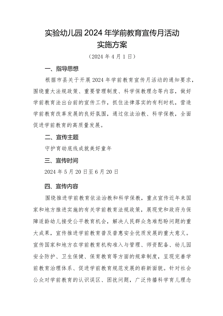 实验幼儿园2024年学前教育宣传月活动实施方案（守护育幼底线成就美好童年）.docx_第1页