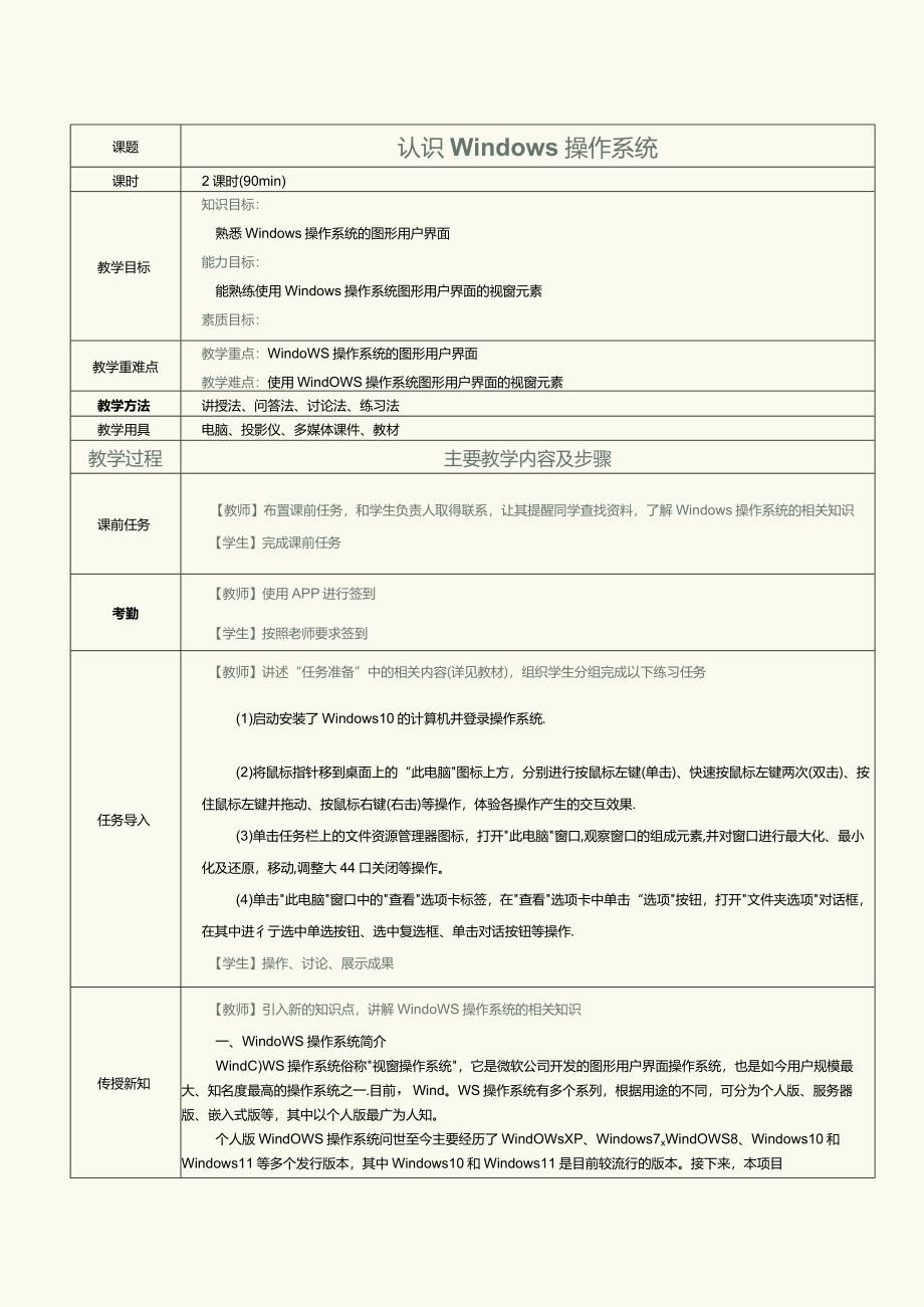 中职《计算机基础知识与应用案例教程》教案第12课认识windows操作系统.docx_第1页