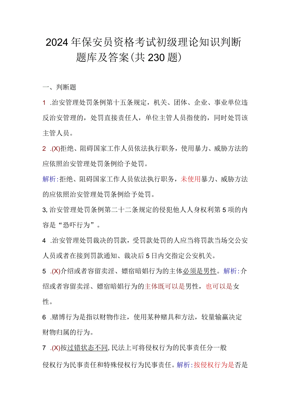 2024年保安员资格考试初级理论知识判断题库及答案（共230题）.docx_第1页