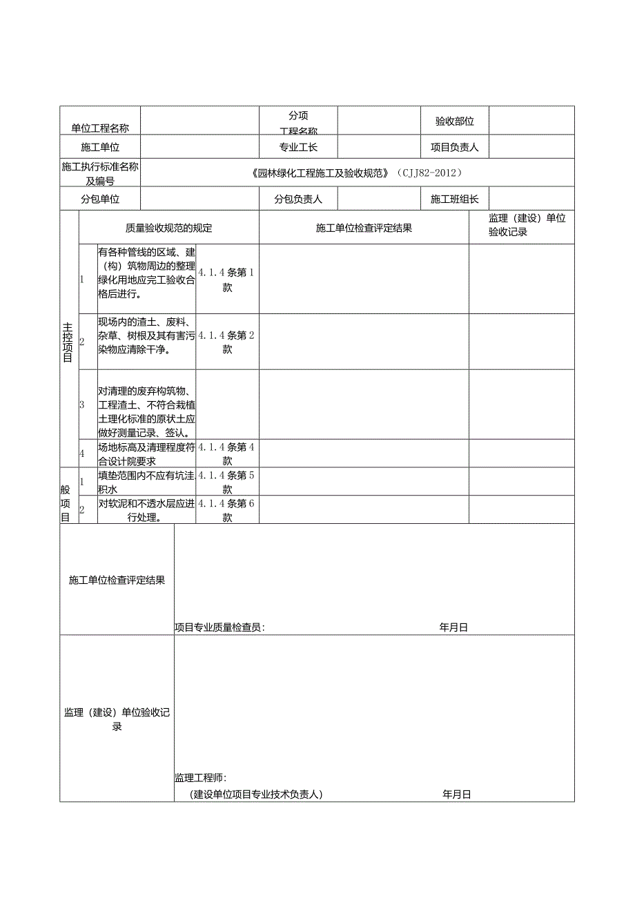 《园林绿化工程施工及验收规范表格》(CJJ82-2012).docx_第3页