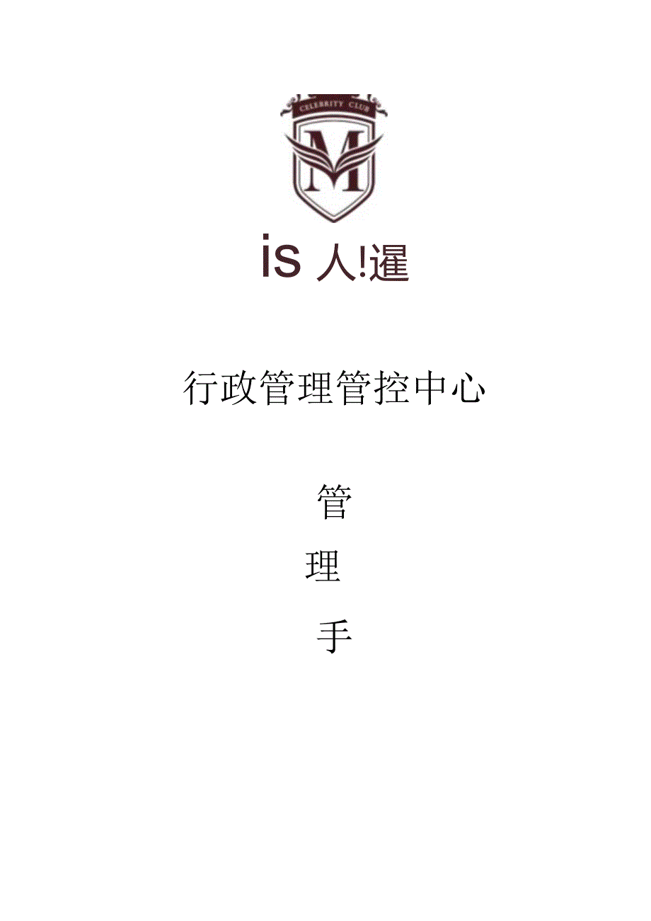 XX行政管理中心管理手册范文.docx_第1页