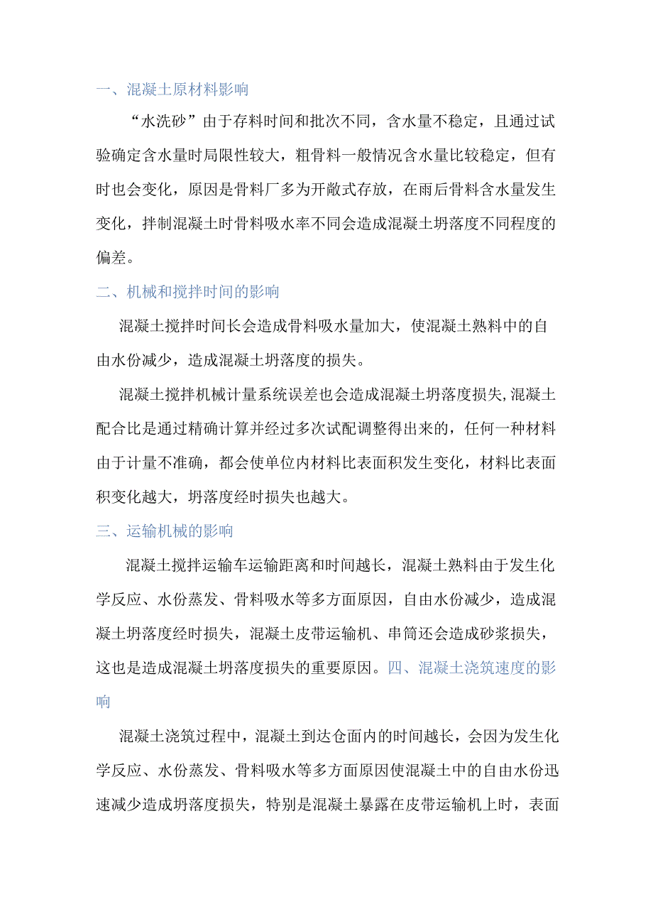 混凝土坍落度的影响因素.docx_第1页